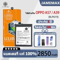 ราคา JAMEMAX แบตเตอรี่ ไช้สำหรับ OPPO A57 A39 model BLP619 แบตแท้ ฟรีชุดไขควง 2850mAh (25003914449)