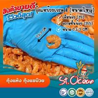 ราคา กุ้งแห้ง กุ้งวัง กุ้งแชบ๊วย แห้ง ไม่เค็ม ขนาดจัมโบ้ คุณภาพส่งออก มาตรฐาน อ ย Halal GMP HACCP (24691897913)