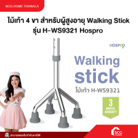 ราคา ไม้เท้า 4 ขา สำหรับผู้สูงอายุ Walking Stick รุ่น H WS9321 Hospro รับประกัน 3 เดือน สต๊อกพี่แป้ง (26448694169)