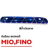 ราคา กันร้อน MIO FINO กันร้อนข้างท่อ MIO FINO ชุบ มีน๊อตกันร้อน (24326146422)