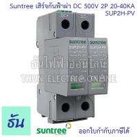 ราคา Suntree กันฟ้าผ่า DC 2P 500V 20 40KA SUP2H PV SPD DC อุปกรณ์ป้องกันฟ้าผ่า Surge Protection ตัวกันฟ้าผ่า ไฟกระชาก กันฟ้าผ่าโซล่าเซลล์ ซันทรี ธันไฟฟ้า SSS (19361294132)