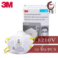 ราคา 3M 8210V N95 ชนิดมีวาล์ว หน้ากากป้องกันฝุ่น 1กล่อง 10ชิ้น Mask 3M 8210V Valved Respirator 3MMK8210V10P (8120932913)