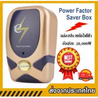 ราคา Power Factor Saver Box กล่องประหยัดไฟฟ้าอัจฉริยะ 28000W (5449464546)