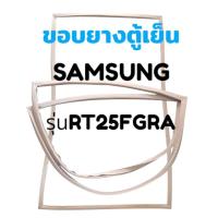 ราคา ขอบยางตู้เย็น Samsung รุ่น RT25FGRA ขอบยางประตูตู้เย็น 2 ประตู (24259894478)