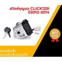 ราคา สวิทช์กุญแจมอเตอร์ไซค์ Click125i ปี2012 2014 สีดำชุดใหญ่ แบบนิรภัยพร้อมดอกกุญแจ อะไหล่แท้คุณภาพสูง (25763726871)