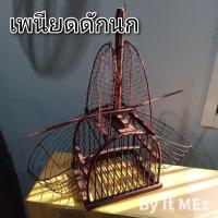 ราคา งานฝีมือ งานช่าง เพนียด เพนียดดักนก 2 ทาง ทรงต่ำ เหมาะกับดักนกได้หลายขนาด bird trap (894228520)