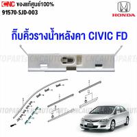 ราคา ของแท้ศูนย์ HONDA กิ๊บคิ้วรางน้ำหลังคา CIVIC FD ปี 2006 2007 2008 2009 2010 2011 กิ๊บขอบกระจกบังลมหน้า กิ้บล็อคคิ้วยางหลังคา รหัสอะไหล่ 91570 SJD 003 (15795352673)