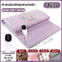 ราคา แผ่นความร้อนไฟฟ้า 150 60ซม ผ้าห่มไฟฟ้า ประคบร้อนด้วยม็อกซิบ์ บรรเทาอาการปวดหลัง ประคบอุ่น ประคบร้อนไฟฟ้า (26187734672)