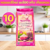 ราคา 10กก ข้าวหอมมะลิเทียนหอม ต้นฤดู เกรดส่งออก ข้าวสาร ตรา กำปั่นทอง ขนาด 10 กิโลกรัม (25466471966)