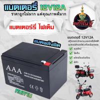 ราคา แบตเตอรี่ 12v12ah แบตเตอรี่แห้ง เครื่องสำรองไฟ UPS ไฟฉุกเฉิน เครื่องมือเกษตร (2256464054)