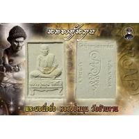ราคา หลวงปู่หมุน พิมพ์นั่งตั่ง วัดป่าหนองหล่ม (17443281634)