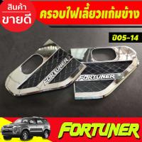 ราคา ครอบแก้มข้าง แก้มข้าง ครอบไฟเลี้ยว ชุปโครเมี่ยม Toyota Fortuner 2005 2006 2007 2008 2009 2013 2014 ใส่ร่วมกันได้ A (6681054306)