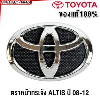 ราคา ของแท้ ตราหน้ากระจัง TOYOTA ALTIS ปี 2008 2009 2010 2011 2012 2013 โลโก้หน้ากระจัง โตโยต้า อัลติส ใส่กับอัลติส 2001 2007 ไม่ได้ (3735486746)