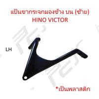 ราคา แป้นขากระจกมองข้าง บน ซ้าย พลาสติก HINO VICTOR รถบรรทุก สิบล้อ หัวลาก หกล้อ ฮีโน่ วิคเตอร์ (1336018903)