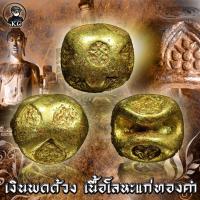 ราคา เงินพดด้วง เนื้อสัมฤทธิ์ทอง ตอก 9 โค๊ต (17442171453)