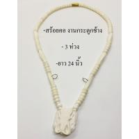 ราคา สร้อยคอคล้องพระ งานกระดูกช้าง 3 ห่วง หน้าทรงเครื่องช้าง ขนาด ยาว 24 นิ้ว (15402752738)