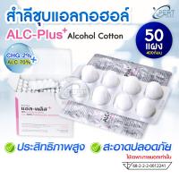 ราคา 50 แผง ALC Plus สำลีชุบแอลกอฮอล์ 70 Alcohol Cotton Ball แอลกอฮอล์หลุม สำลีเช็ดทำแผล ปฐมพยาบาล สำลีก้อน ทำความสะอาด (126384191972)