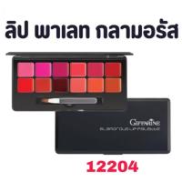 ราคา ลิป ลิปพาเลท กลามอรัส กิฟฟารีน บำรุงริมฝีปาก เนื้อซาติน 12 เฉดสี Giffarine Lippalad (23577890025)