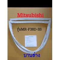 ราคา ขอบยางตู้เย็น Mitsubishi 2ประตู รุ่นMR F38D SS (22214461309)