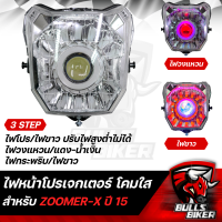 ราคา ไฟหน้าโปรเจกเตอร์ ไฟนกฮูก ZOOMER X ปี15 20 ตัวใหม่ ซูมเมอร์ เอ็กซ์ ใหม่ 2015 2020 โคมใส 2004 095 00 รับประกัน 60 วัน (23212282550)