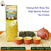 ราคา ชาอู่หลงก้านอ่อนเบอร์17 เกรด AAA 200g Soft Stem Oolong Tea (8965504976)