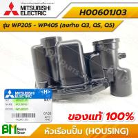 ราคา MITSUBISHI H00601J03 หัวเรือนปั๊ม ไม่รวมซีลและโอริง รุ่น WP 205 WP 255 WP 305 WP 355 WP 405 ลงท้ายด้วย Q3 QS Q5 ฝาเรือนปั๊ม HOUSING อะไหล่ปั๊มน้ำมิตซูบิชิ อะไหล่แท้มิตซูบิชิ อะไหล่แท้100 (16140134074)