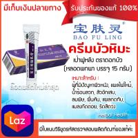 ราคา ของแท้ พร้อมส่ง ครีมบัวหิมะ 15 กรัม ครีมบัวหิมะเป่าฟูหลิง 15 กรัม ตราดอกบัว แบบหลอดพกพา baofuling รับประกันของแท้จากห้างยาเป่าซู่ถัง ขูดรหัสตรวจสอบได้ (812680274)