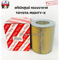 ราคา TOYOTA แท้เบิกศูนย์ กรองอากาศ TOYOTA MIGHTY X ไมตี้ เอ็ก เบอร์แท้ 17801 31050 (9052595181)