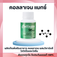 ราคา คอลลาเจน แมกซ์ COLLAGEN MAXX (25805291092)