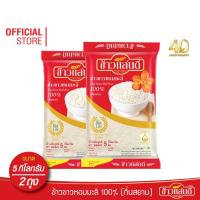 ราคา ส่งฟรี ข้าวแสนดี ข้าวหอมมะลิ 100 ถิ่นสยาม 5 กก จำนวน 2 ถุง (2241048039)