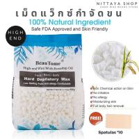 ราคา High end wax เม็ดแว็กซ์กำจัดขน Natural 100 ขนาด 500 กรัม (9100911767)