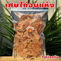 ราคา เศษสันในไก่อบแห้ง ขนาด 1กิโลกรัม by น้องไก่ เศษสันในไก่ ขนมสุนัข ขนมแมว ไก่อบแห้ง (25613131616)