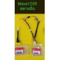 ราคา สายไดร์สตาร์ท สายเเบตเตอรี่เวฟ125Rสตาร์ทมือ แท้Hondaได้2ชุด (24657517757)