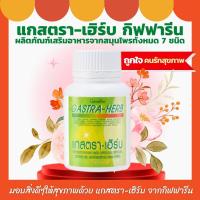 ราคา ส่งฟรี แกสตรา เฮิร์บ กิฟฟารีน ผสานสมุนไพร 7 ชนิด ขนาด 60 แคปซูล Gastra Herb Giffarine (17435915766)