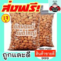 ราคา TF999 อัลมอนด์ Almond 500g 100g พร้อมทาน เม็ดใหญ่ นำเข้าจาก USA อบใหม่ๆ อัลมอนด์อบ อัลมอนอบ ถั่วอัลมอนด สินค้านำเข้าจากอเมริกา อัลมอนด์ อัลมอน ถั่วอัลมอนด์ ถั่วและธัญพืช ส่งฟรี (12494660458)