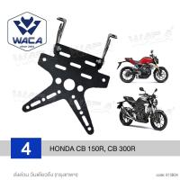ราคา ส่งด่วน WACA ท้ายสั้น เหล็กหนา for R15 M slaz Mslaz CBR150R GPX Demon125 150GR 150GN Honda MSX 125 SF CB150R CB300R ท้ายสั้นพับได้ ท้ายป้ายทะเบียน ขายึดป้ายทะเบียน อะไหล่รถมอไซค์มอเตอร์ไซค์ รถมอเตอร์ไ
