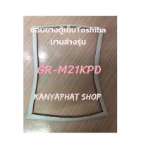 ราคา ขอบยางตู้เย็นTOSHIBA 2ประตูบานล่างรุ่นGR M21KPDอะไหล่ตู้เย็น (19170698416)