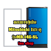 ราคา ขอบยางตู้เย็น Mitsubishi 1ประตู รุ่นMR 14G SL (23789119958)