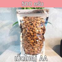 ราคา ส่งฟรี 500 กรัม อัลมอนด์เม็ด อบเกลือ ไร้น้ำมัน อบใหม่ๆอร่อย เลือกขนาดก่อนสั่งทุกครั้ง Almond อัลมอนด์ อัลมอน ถั่วอัลมอนด์ ถั่วและธัญพืช (16030357039)