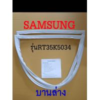 ราคา ขอบยางตู้เย็น SAMSUNG 2ประตู รุ่น RT35K5034 (17443504162)
