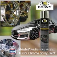 ราคา Bosny บอสนี่ สีสเปรย์โครเมี่ยม กระจกเงา Mirror Chrome Spray 270cc สีโครเมี่ยมเงา สีสเปย์กระป๋อง สีสเปรย์โครเมี่ยม สีโครเมี่ยมแท้ สีพ่นล้อแม็ก ต่อต้านริ้วรอย ป้องกันการกัดกร่อน (372933473)