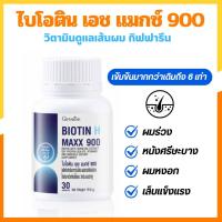 ราคา ไบโอติน ไบโอตินแมกซื สูตรเข้มข้น กิฟฟารีน Biotin H Max Vitamins วิตามินผม ซิงค์ ไบโอตินพลัสซิงค์ (24562452205)