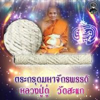 ราคา ตะกรุดมหาจักรพรรดิ์ หลวงปู่ดู่ วัดสะแก จ อยุธยา (25311483122)