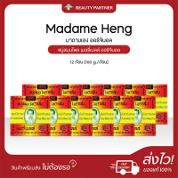 ราคา Madame Heng มาดามเฮง ออริจินอล เล็ก สบู่สมุนไพร เมอรี่เบลล์ ออริจินอล 45 g 12 ก้อน สบู่สมุนไพรกลั่น มาดามเฮง สูตรโบราณ (25522116927)