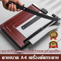 ราคา yymall ส่งด่วน2วัน เครื่องตัดกระดาษ เครื่องตัดกระดาษมือโยก ขนาด A4 ตัดได้ความหนา 40mm ใบมีดคม รุ่น858A4 (20387911267)