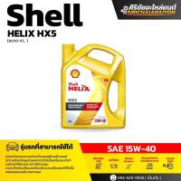 ราคา Shell Helix HX5 SAE15W 40 น้ำมันเครื่อง เบนซิน กึ่งสังเคราะห์ เชลล์ เฮลิกส์ ปริมาณ 4 ลิตร (26113906843)