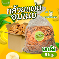 ราคา บ้านขนมสุโขทัย กล้วยอบเนย ยกลัง 5 กิโลกรัม กล้วยแผ่นอบเนย กล้วยอบเนยสุโขทัย กล้วยฉาบ ของฝากสุโขทัย (24958182383)