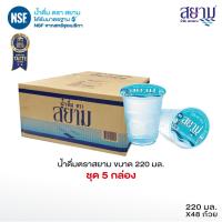 ราคา ส่งเฉพาะกรุงเทพฯและปริมณฑล น้ำดื่มตราสยาม ขนาด 220 มล กล่องละ 48 ถ้วย (26413911841)