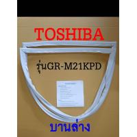 ราคา ขอบยางตู้เย็น TOSHIBA 2ประตู รุ่นGR M21KPD (19588507172)