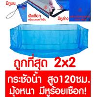 ราคา กระชังน้ำ 2x2 สูง 120ซม มีหูร้อยเชือก กระชังเลี้ยงปลา กระชังเลี้ยงกบ กระชังน้ำสำเร็จเลี้ยงปลา กบ ผ้าใบเนื้อหนา เกรดA เลี้ยงปลา เลี้ยงกบ (5492182432)